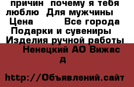 100 причин, почему я тебя люблю. Для мужчины. › Цена ­ 700 - Все города Подарки и сувениры » Изделия ручной работы   . Ненецкий АО,Вижас д.